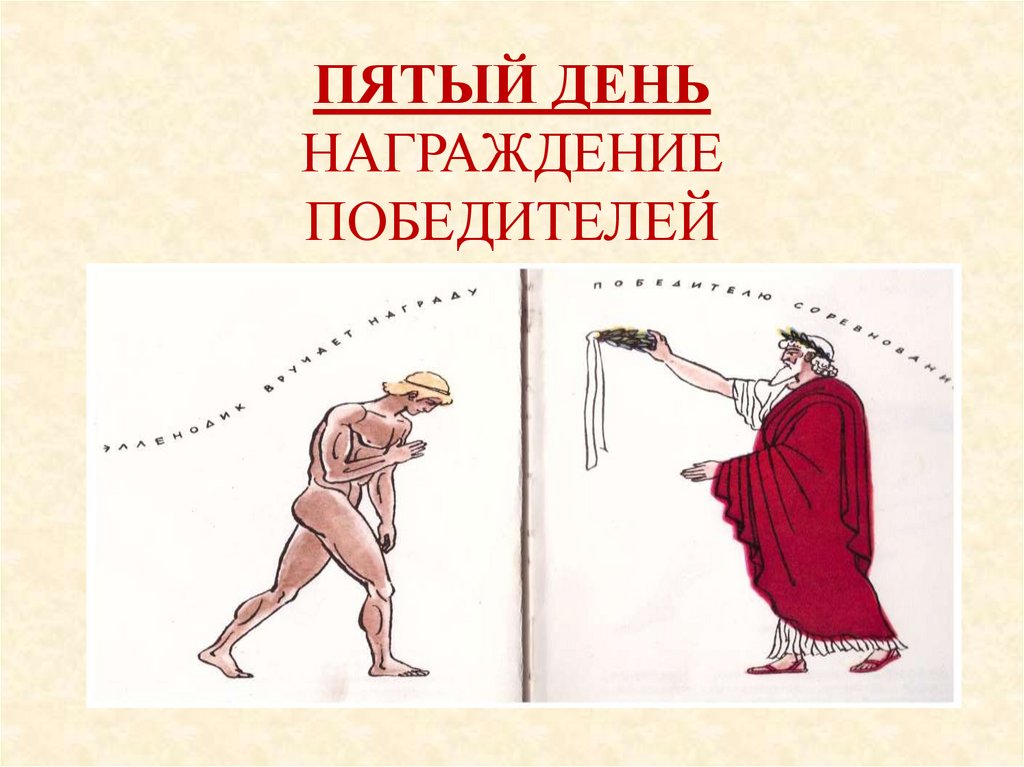 ПЯТЫЙ ДЕНЬ НАГРАЖДЕНИЕ ПОБЕДИТЕЛЕЙ