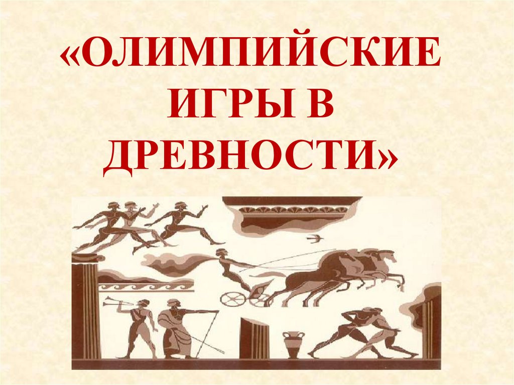 «ОЛИМПИЙСКИЕ ИГРЫ В ДРЕВНОСТИ»