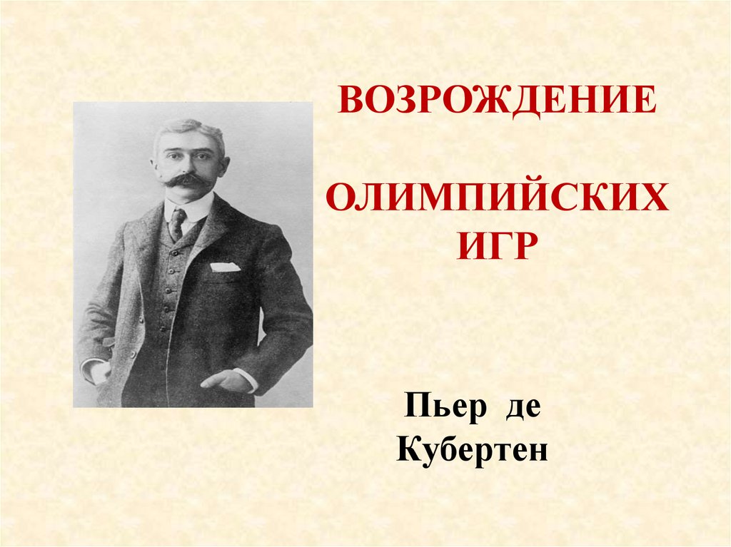 ВОЗРОЖДЕНИЕ ОЛИМПИЙСКИХ ИГР