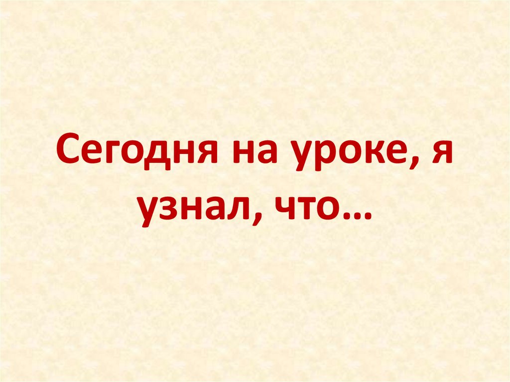 Сегодня на уроке, я узнал, что…
