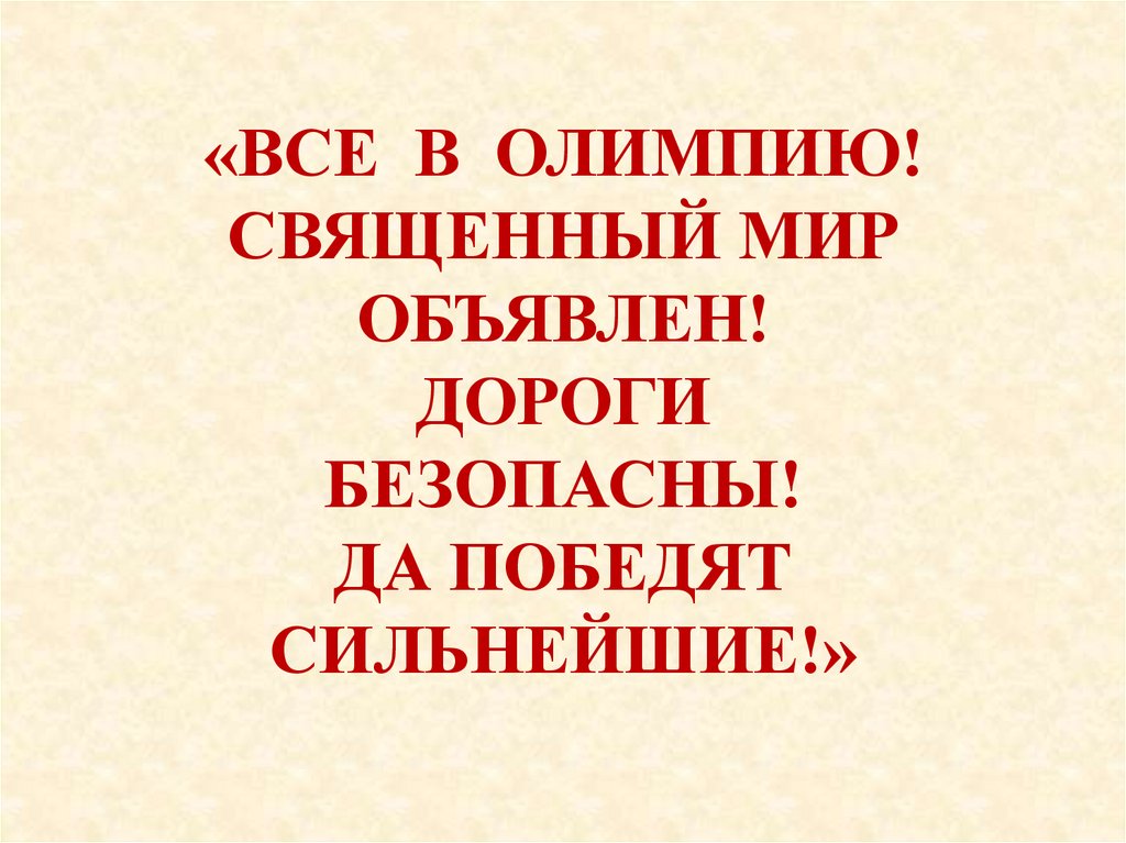 «ВСЕ В ОЛИМПИЮ! СВЯЩЕННЫЙ МИР ОБЪЯВЛЕН! ДОРОГИ БЕЗОПАСНЫ! ДА ПОБЕДЯТ СИЛЬНЕЙШИЕ!»
