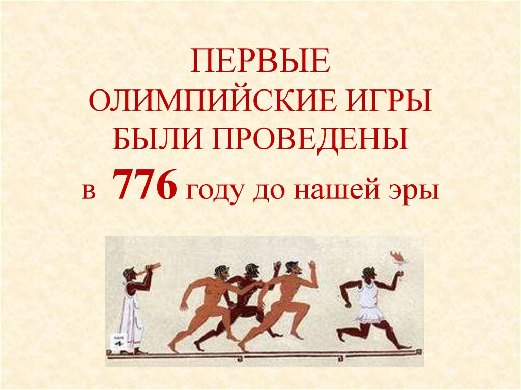 ПЕРВЫЕ ОЛИМПИЙСКИЕ ИГРЫ БЫЛИ ПРОВЕДЕНЫ в 776 году до нашей эры