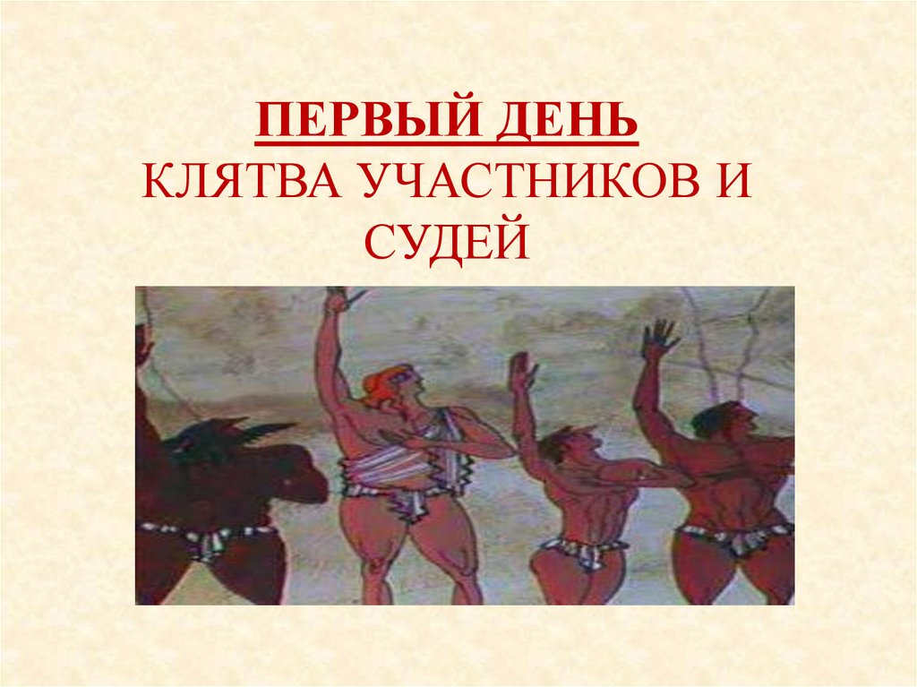 ПЕРВЫЙ ДЕНЬ КЛЯТВА УЧАСТНИКОВ И СУДЕЙ