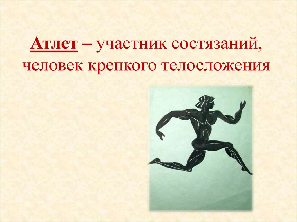 Атлет – участник состязаний, человек крепкого телосложения