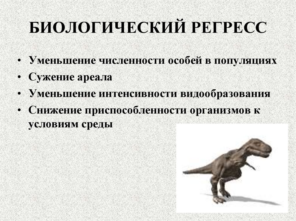 БИОЛОГИЧЕСКИЙ РЕГРЕСС