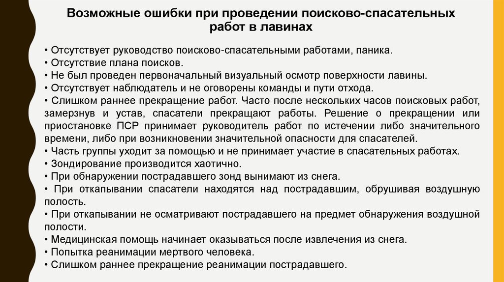 Возможные ошибки при проведении поисково-спасательных работ в лавинах