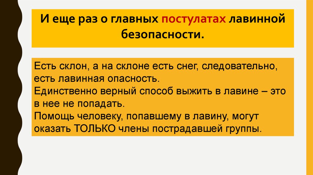 И еще раз о главных постулатах лавинной безопасности.
