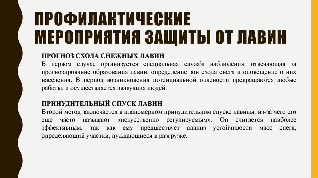 Профилактические мероприятия защиты от лавин