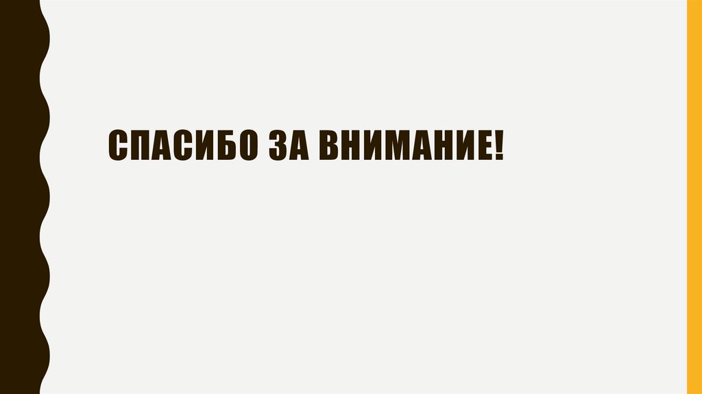 Спасибо за внимание!