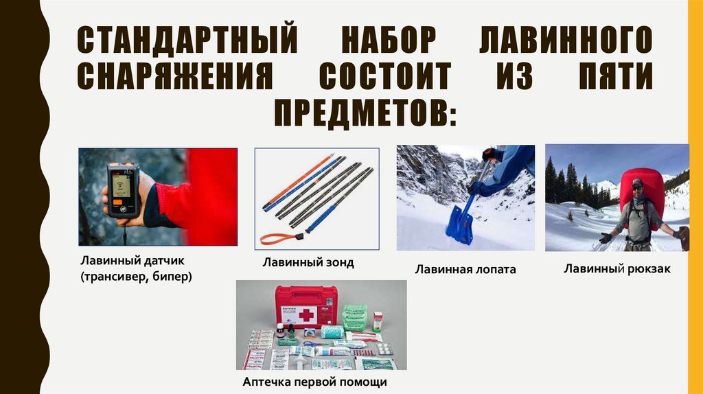 Стандартный набор лавинного снаряжения состоит из пяти предметов: