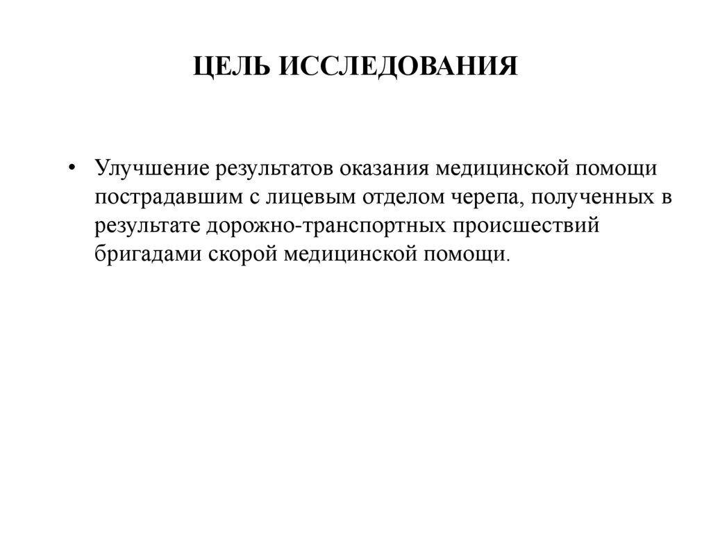 ЦЕЛЬ ИССЛЕДОВАНИЯ