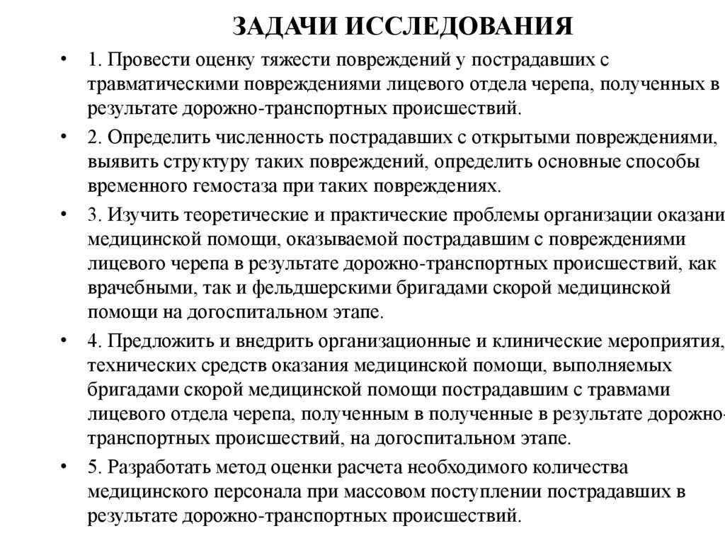 ЗАДАЧИ ИССЛЕДОВАНИЯ