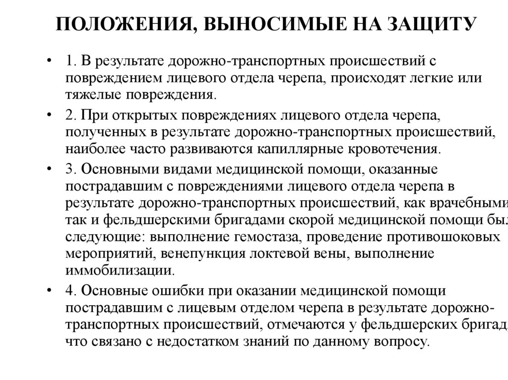 ПОЛОЖЕНИЯ, ВЫНОСИМЫЕ НА ЗАЩИТУ