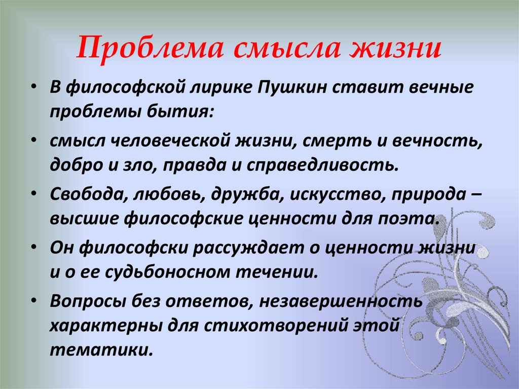 Проблема смысла жизни