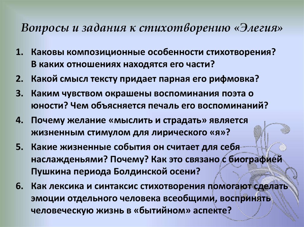 Вопросы и задания к стихотворению «Элегия»