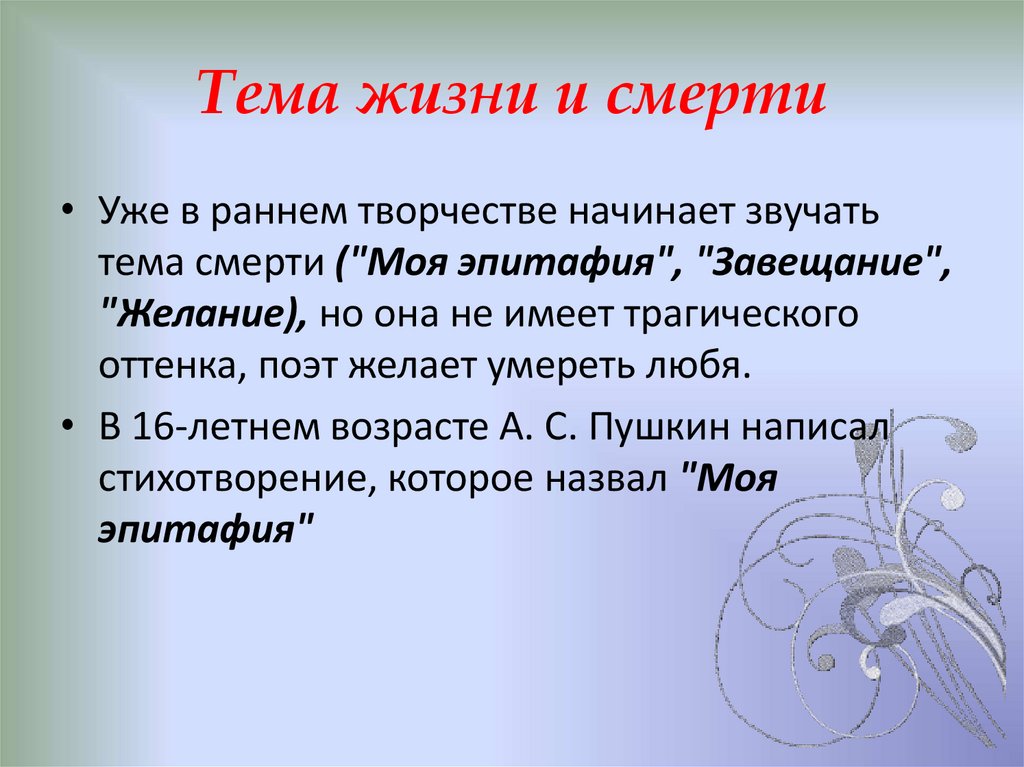 Тема жизни и смерти