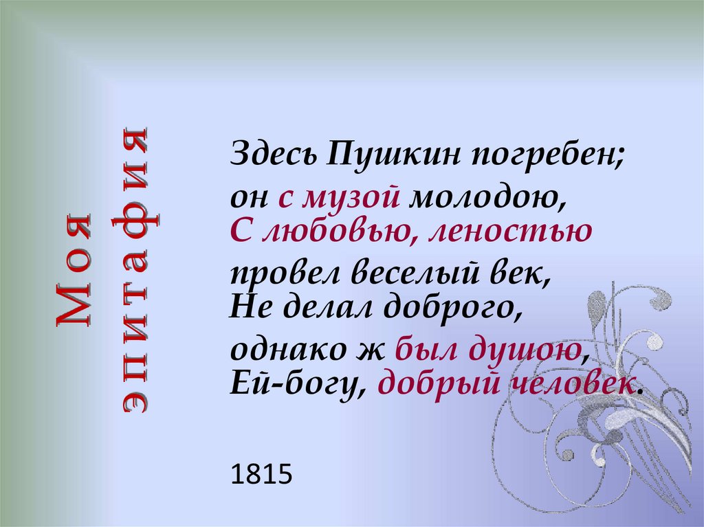 Моя эпитафия