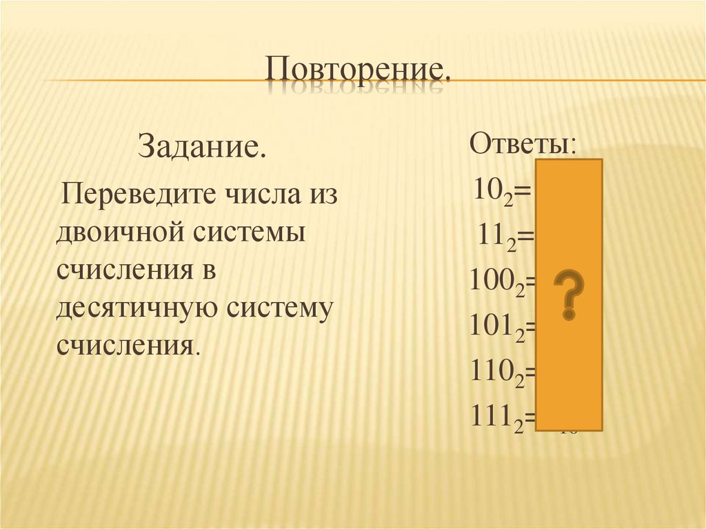 Повторение.