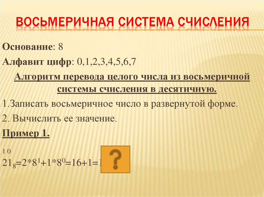 Восьмеричная система счисления