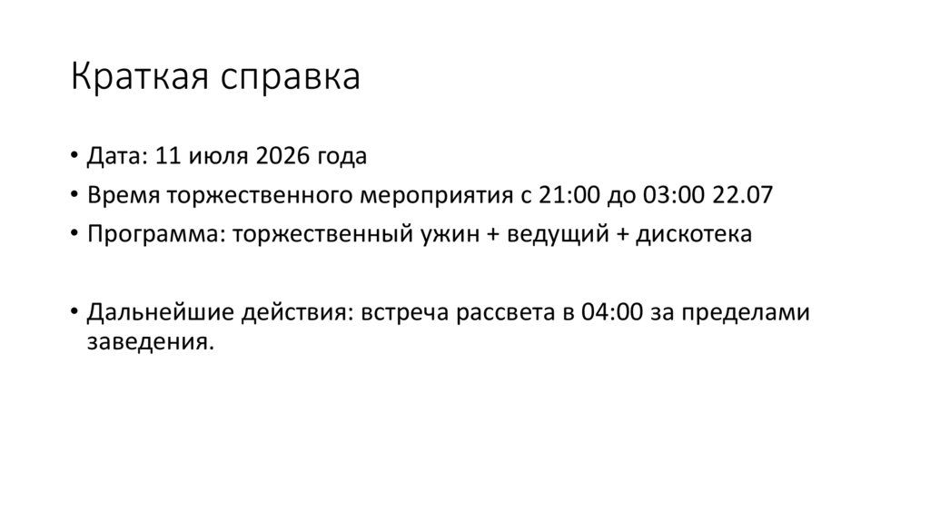 Краткая справка