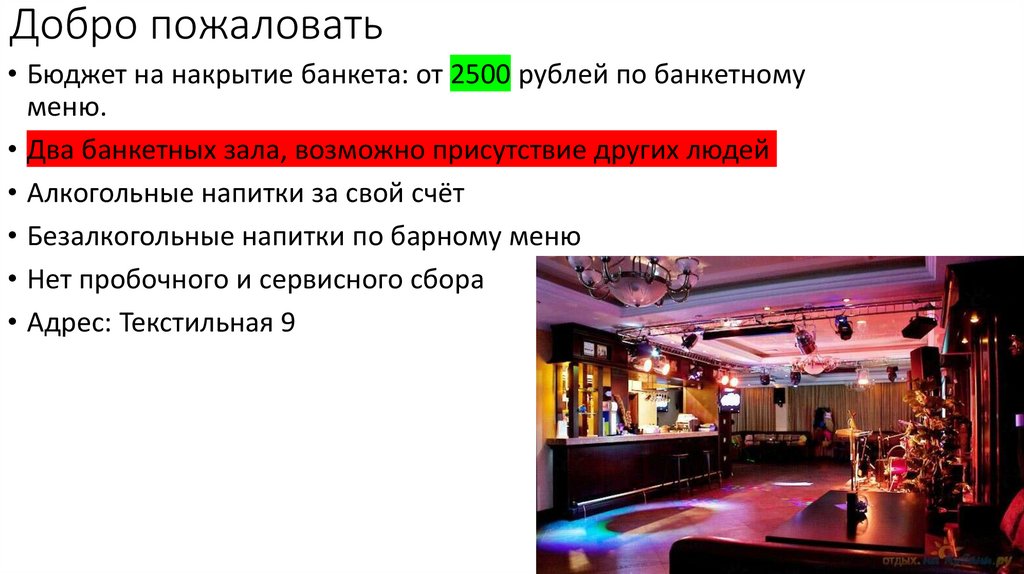 Добро пожаловать