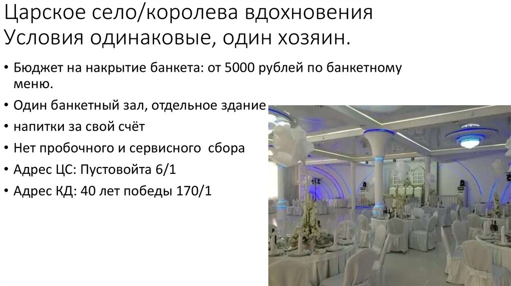 Царское село/королева вдохновения Условия одинаковые, один хозяин.