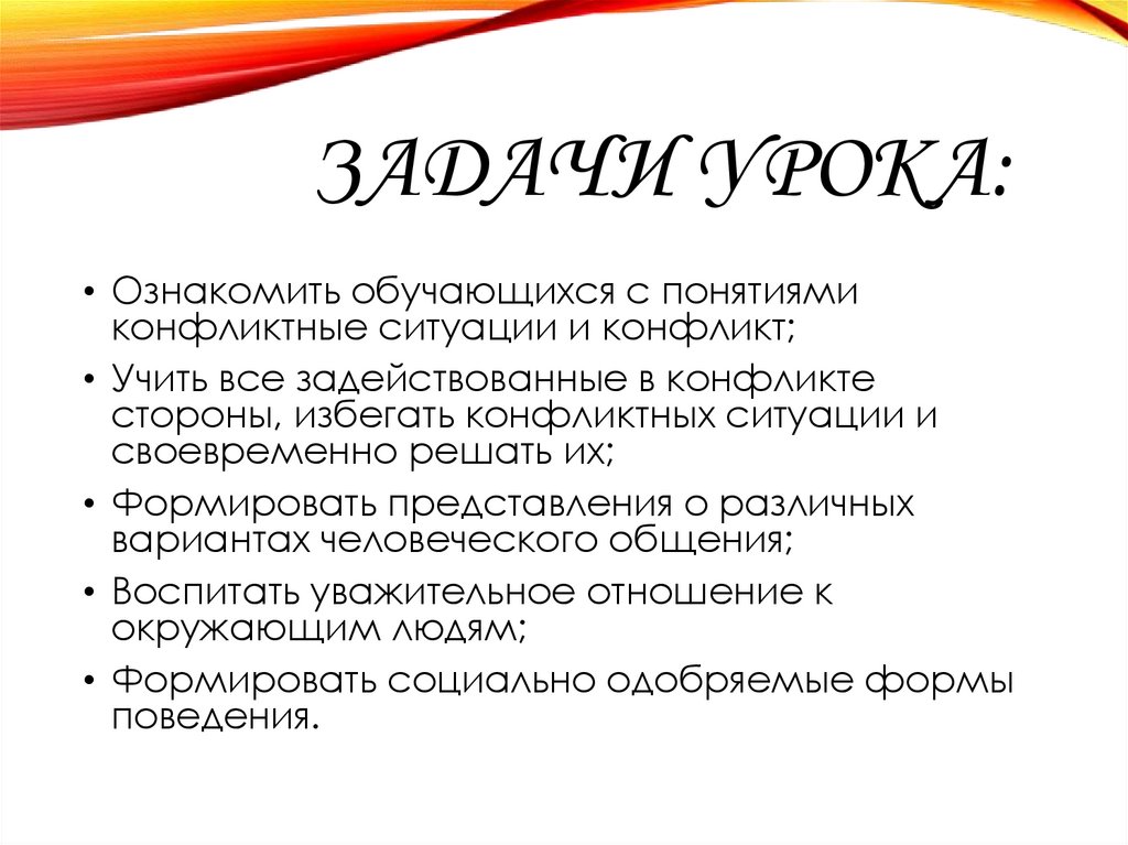 Задачи урока: