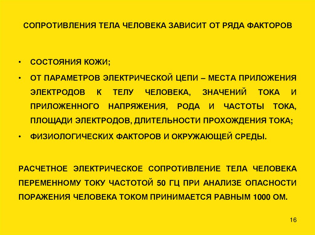 СОПРОТИВЛЕНИЯ ТЕЛА ЧЕЛОВЕКА ЗАВИСИТ ОТ РЯДА ФАКТОРОВ