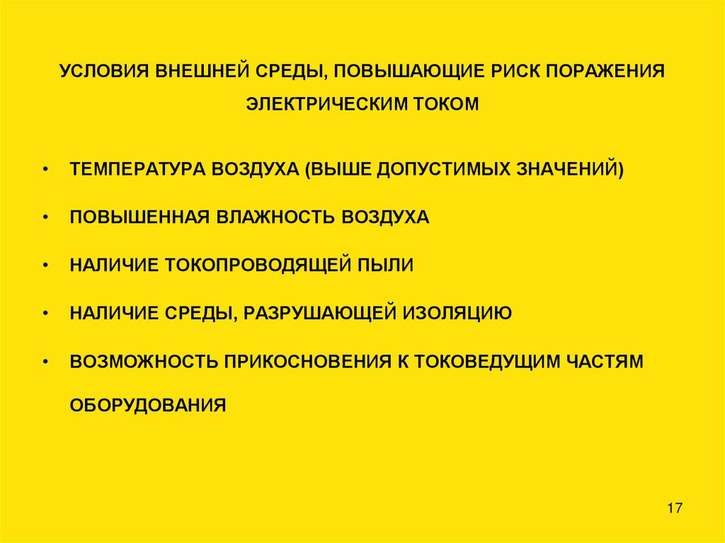 УСЛОВИЯ ВНЕШНЕЙ СРЕДЫ, ПОВЫШАЮЩИЕ РИСК ПОРАЖЕНИЯ ЭЛЕКТРИЧЕСКИМ ТОКОМ