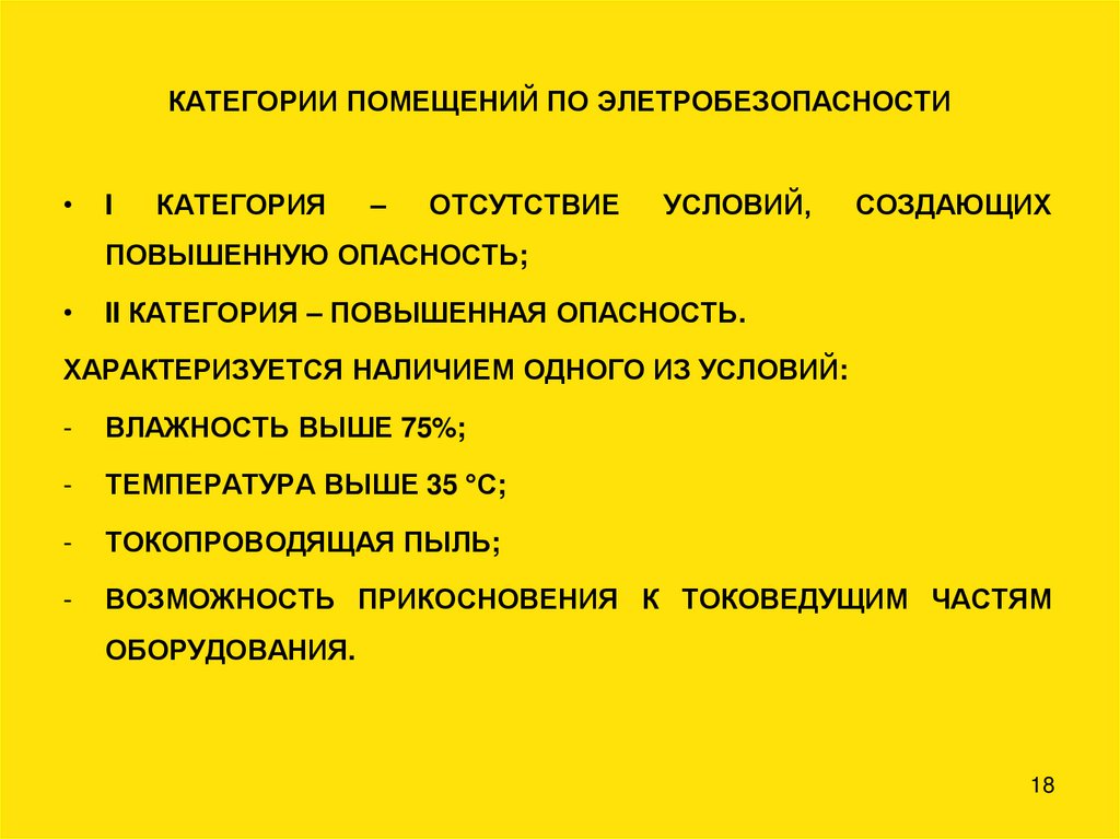 КАТЕГОРИИ ПОМЕЩЕНИЙ ПО ЭЛЕТРОБЕЗОПАСНОСТИ