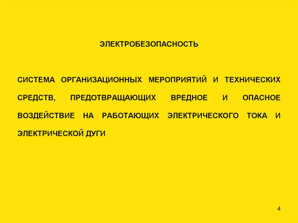 ЭЛЕКТРОБЕЗОПАСНОСТЬ