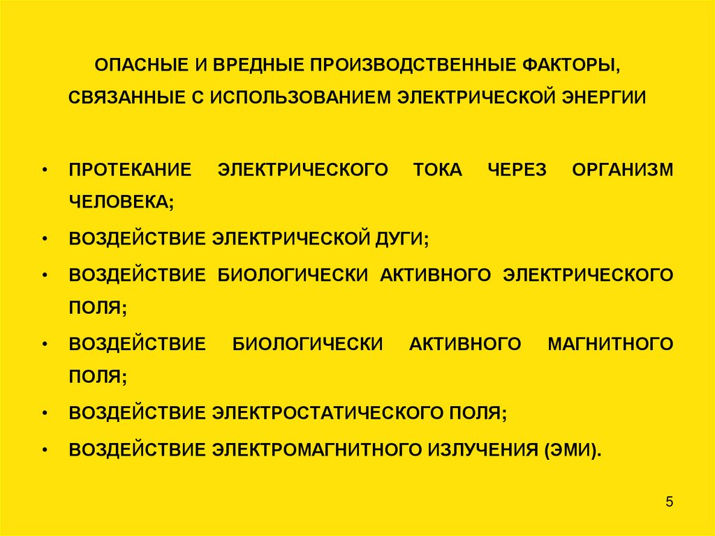 ОПАСНЫЕ И ВРЕДНЫЕ ПРОИЗВОДСТВЕННЫЕ ФАКТОРЫ, СВЯЗАННЫЕ С ИСПОЛЬЗОВАНИЕМ ЭЛЕКТРИЧЕСКОЙ ЭНЕРГИИ