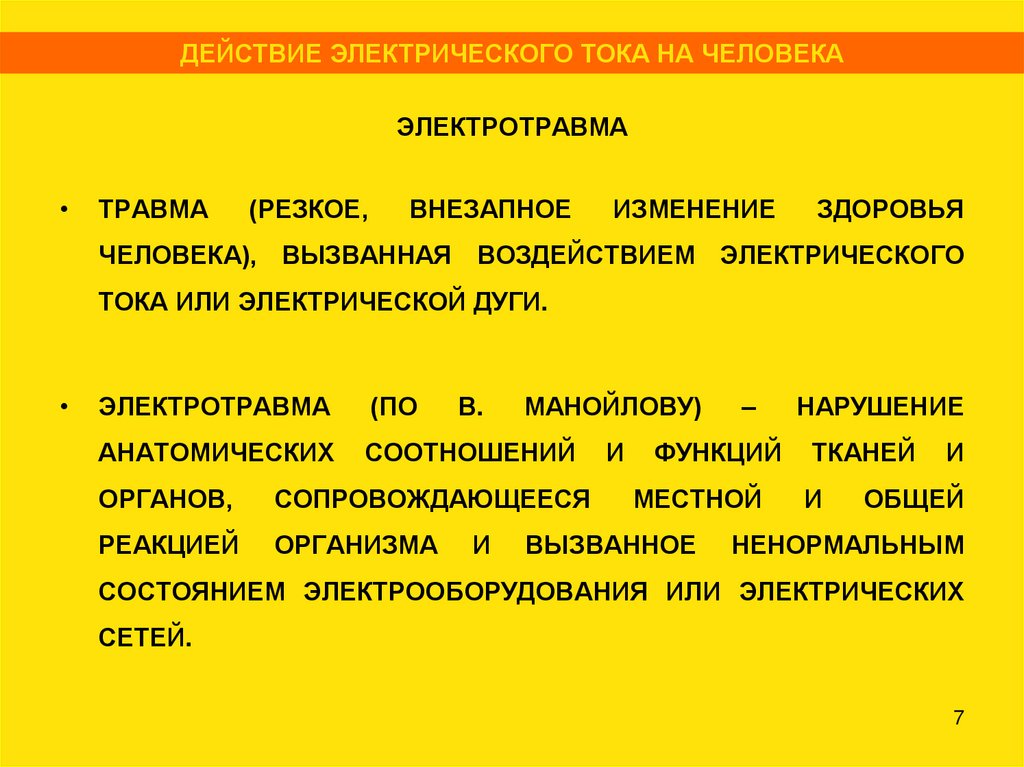 ЭЛЕКТРОТРАВМА