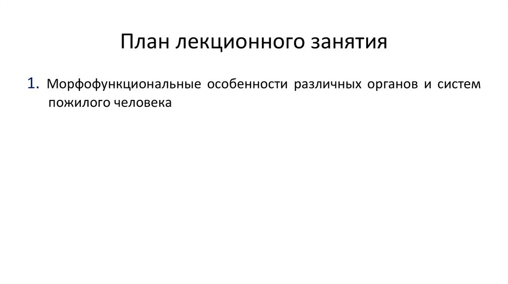 План лекционного занятия