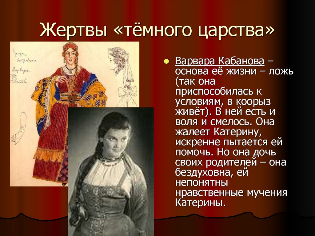 Жертвы «тёмного царства»