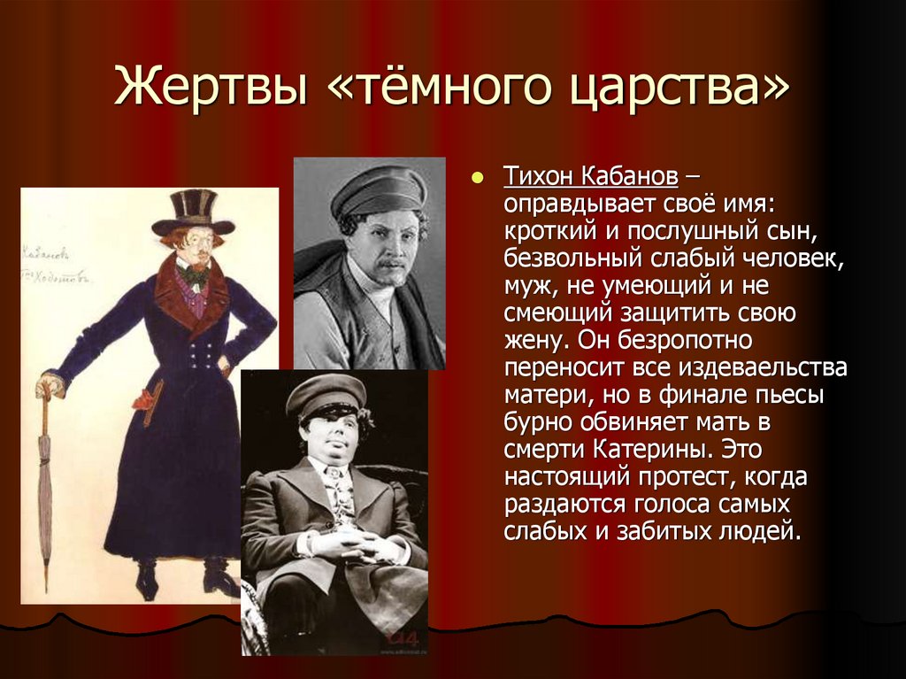 Жертвы «тёмного царства»