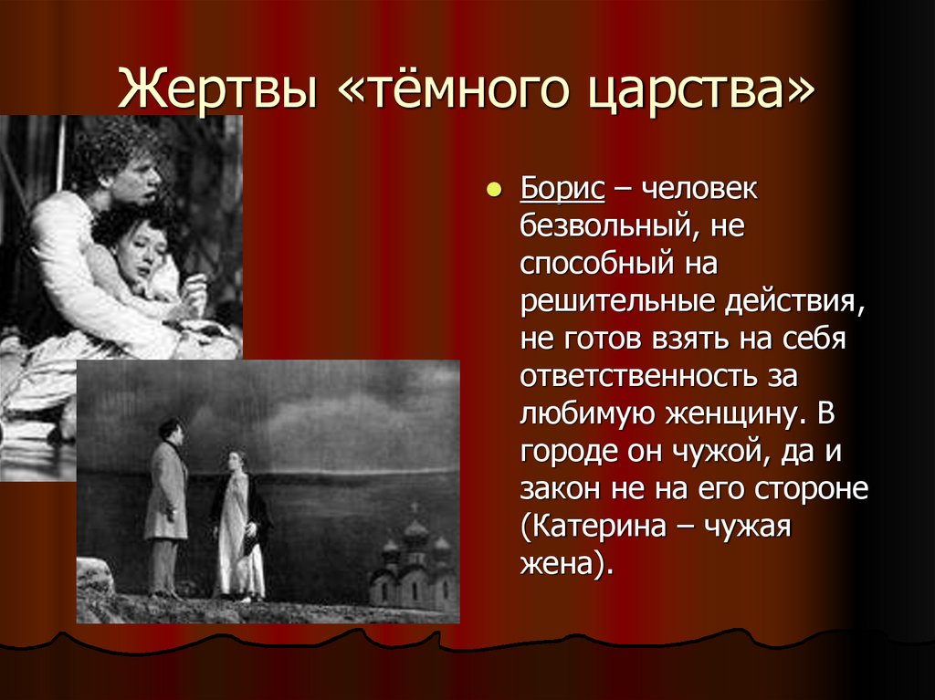 Жертвы «тёмного царства»