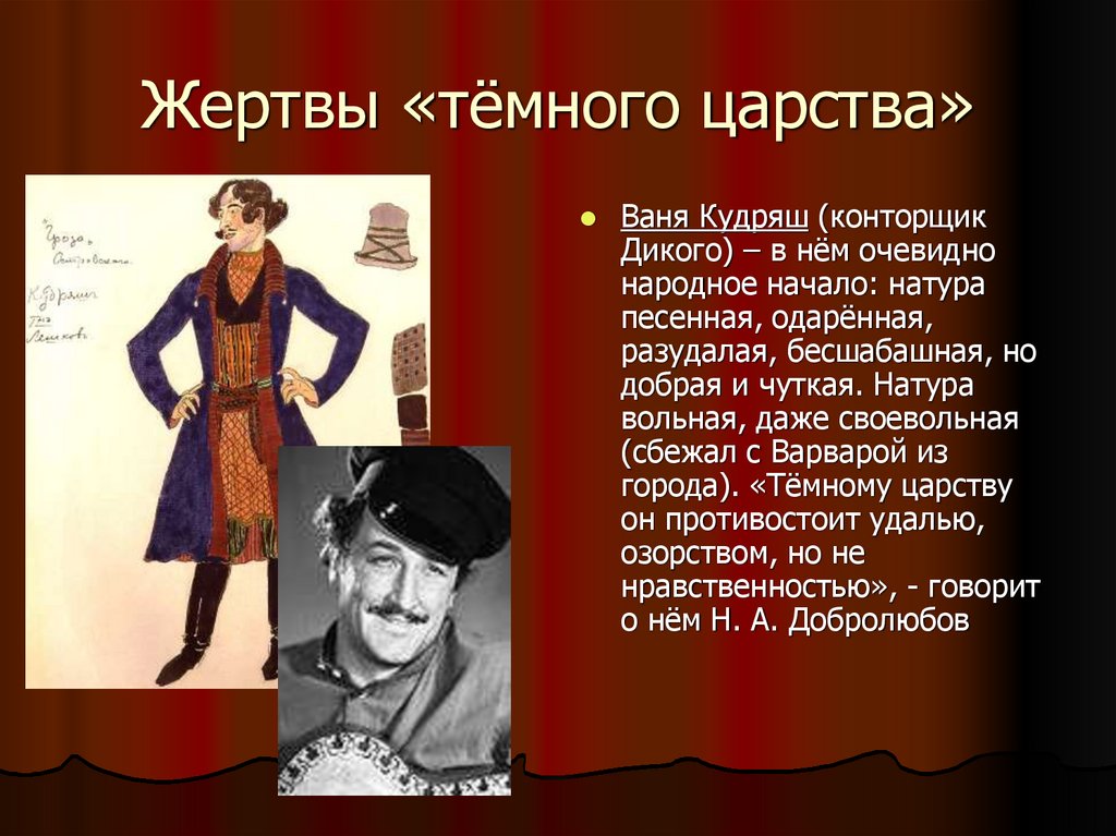 Жертвы «тёмного царства»