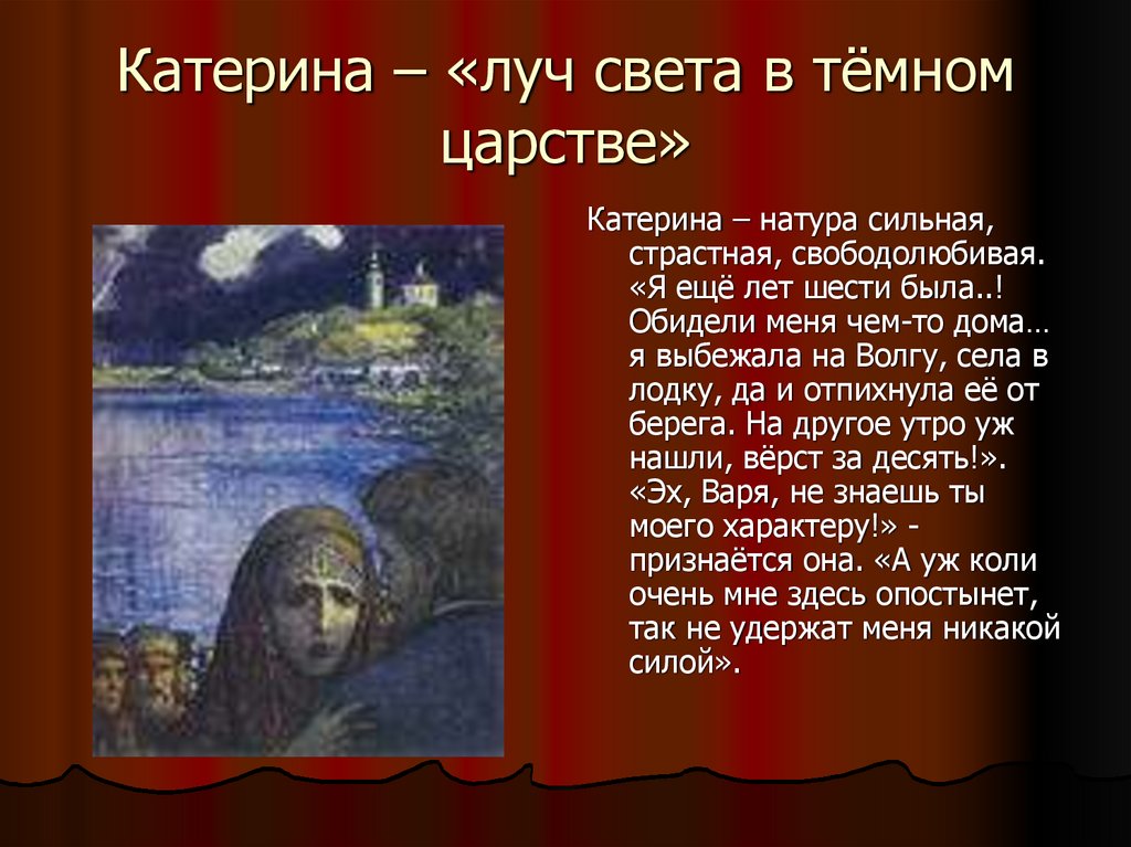 Катерина – «луч света в тёмном царстве»