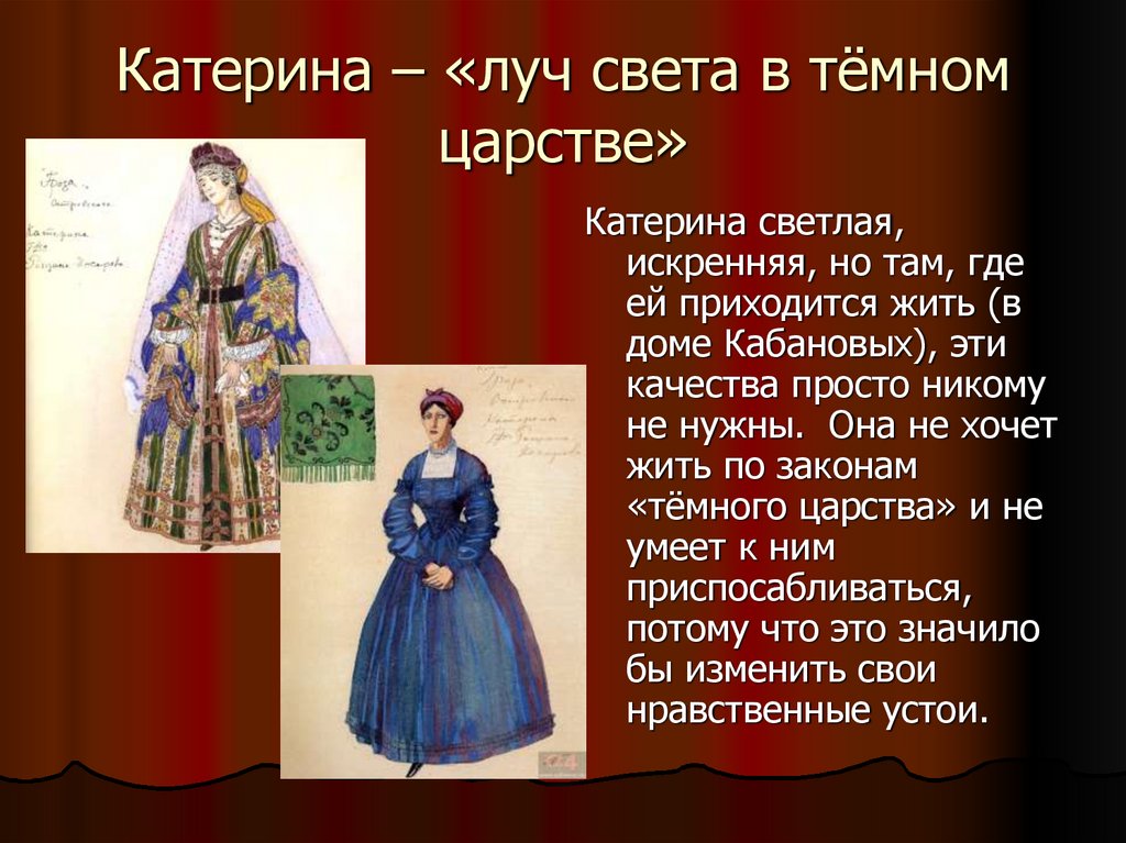 Катерина – «луч света в тёмном царстве»