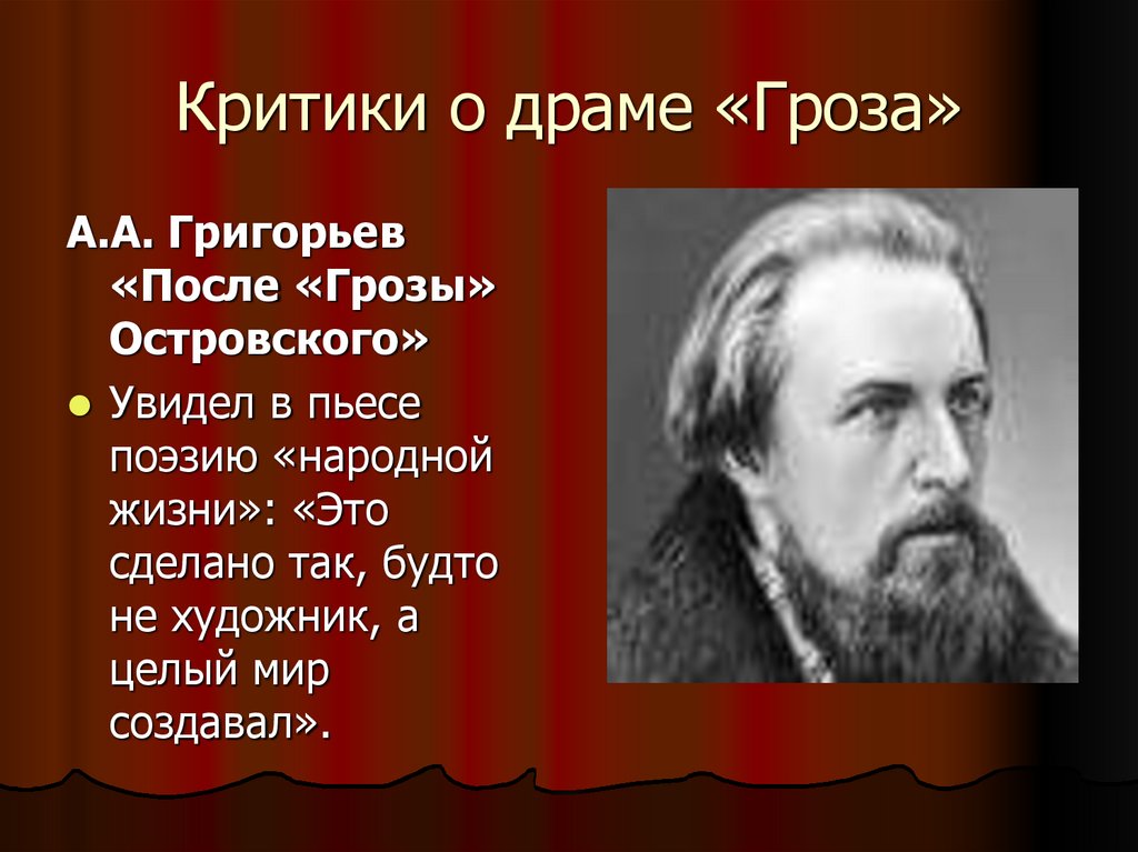 Критики о драме «Гроза»