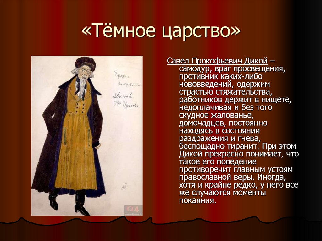 «Тёмное царство»