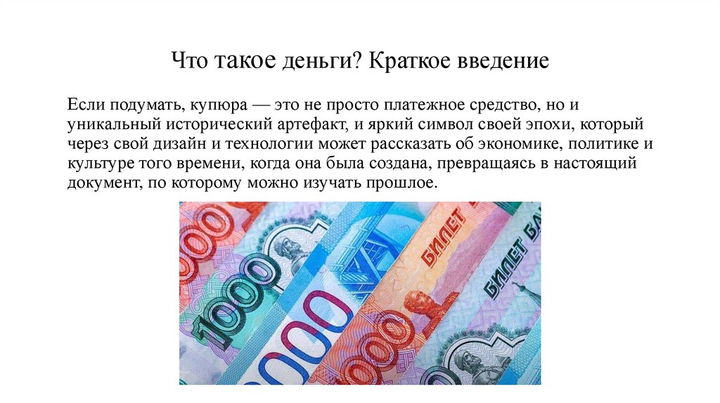 Что такое деньги? Краткое введение