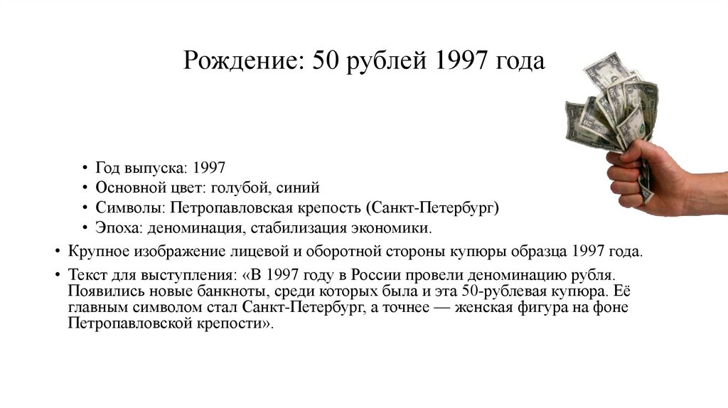 Рождение: 50 рублей 1997 года
