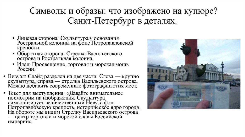 Символы и образы: что изображено на купюре? Санкт-Петербург в деталях.