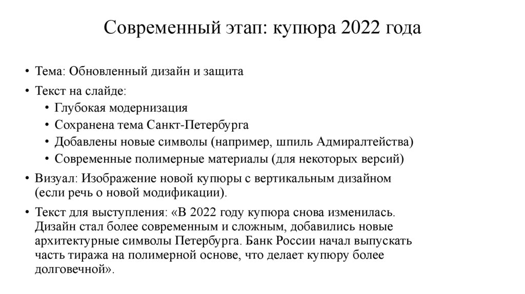Современный этап: купюра 2022 года
