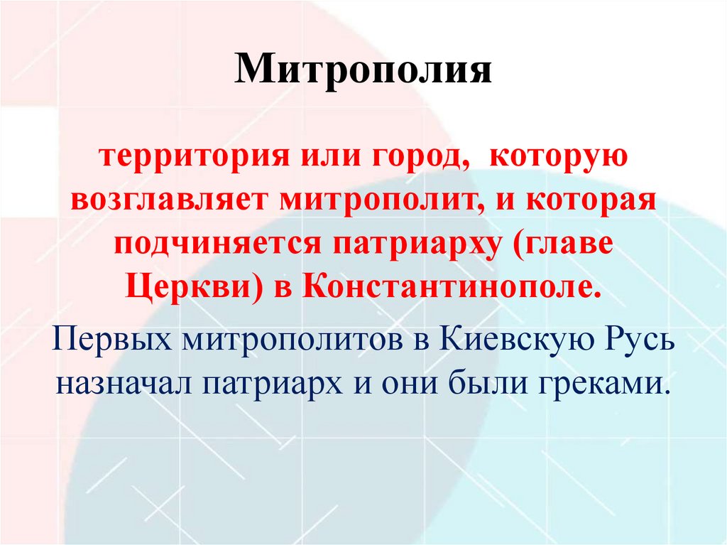 Митрополия