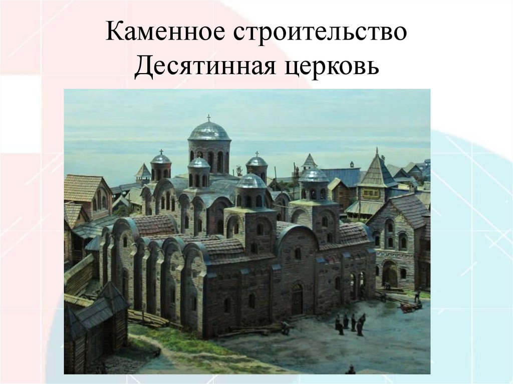 Каменное строительство Десятинная церковь