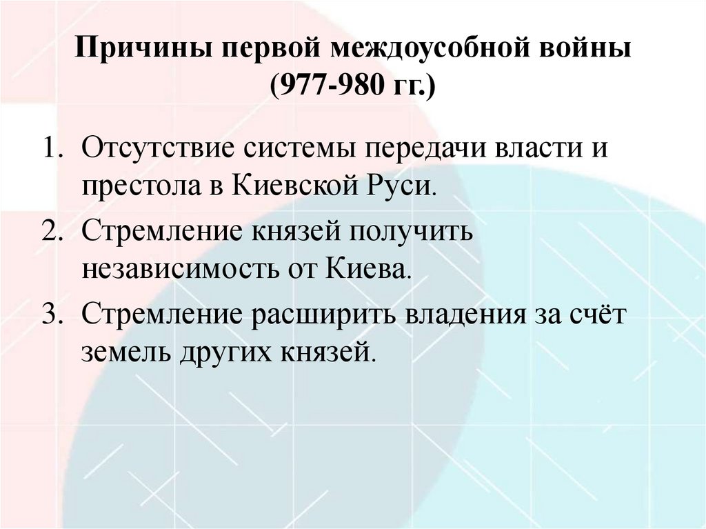 Причины первой междоусобной войны (977-980 гг.)