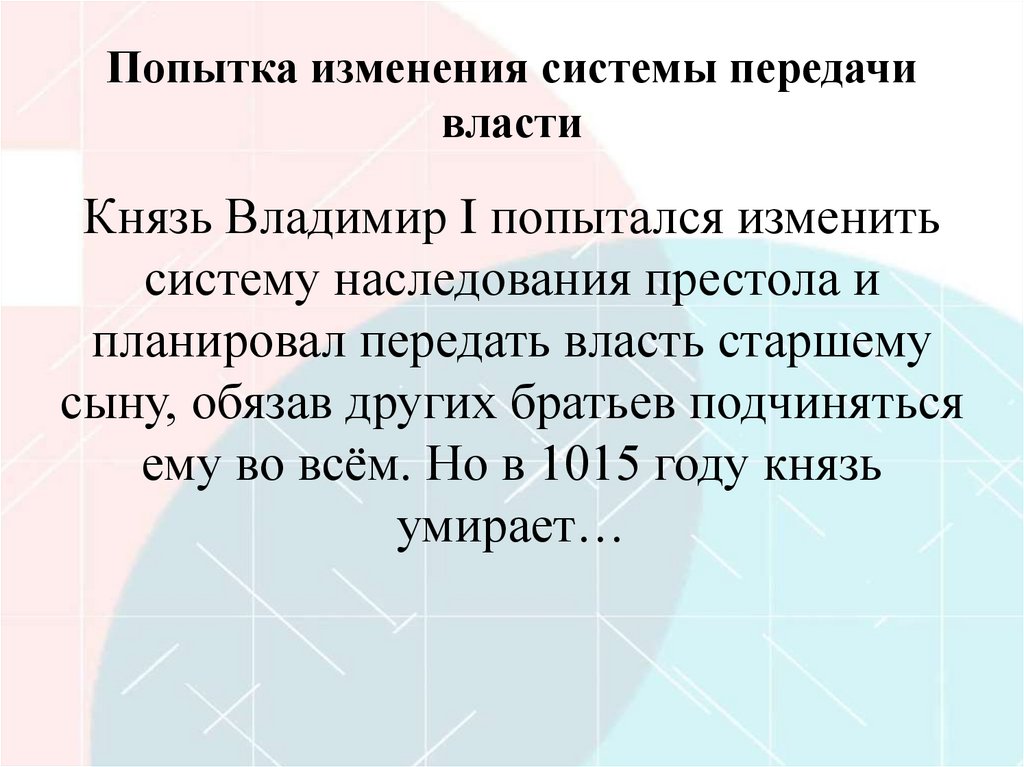 Попытка изменения системы передачи власти